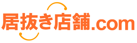 居抜き店舗.com