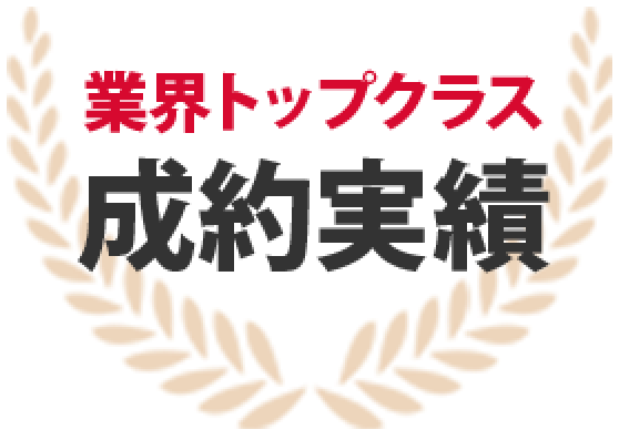 業界トップクラス成約実績