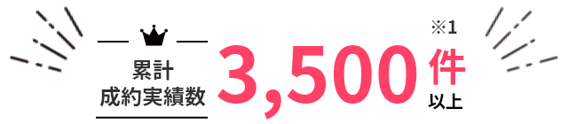 累計成約実績数 3,400件以上 ※１